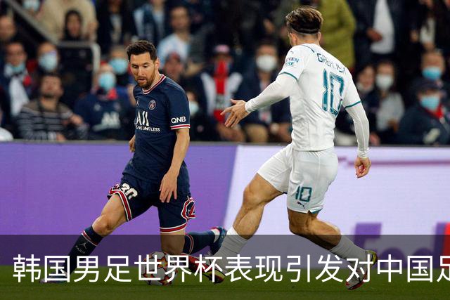 韩国男足世界杯表现引发对中国足球的深思，名宿与无证教练同根相连